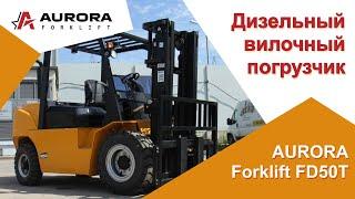 Дизельный вилочный погрузчик AURORA Forklift FD50T