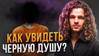 КАК ОПРЕДЕЛИТЬ ЧЁРНУЮ ДУШУ? Новые Методики Ясновидцев