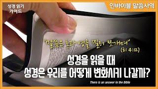 [성경 읽기 가이드]  "말씀은 혼과 영을 찔러 쪼개며 -성경을 읽을 때 성경은 우리를 어떻게 변화시켜 나갈까? " / 인바이블 말씀사역 / 크리스천 신앙 성장을 위한 채널