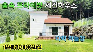 [평창] 교통입지 좋고 가성비 좋은 숲속 세컨하우스, 넓은 다락방과 하늘창