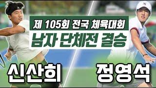 신산희(세종) vs 정영석(경기) 2024 전국체전 남자 단체전 결승 하이라이트