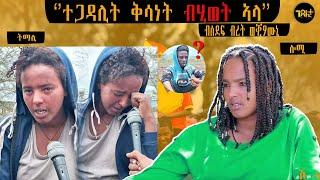  ንብፂተይ ከዉፅእ ኣብ ኢድ ፀላኢ ወዲቐ -  ዘሕዝን ዛንታ ተጋዳሊት ቅሳነት ይሕደጎ