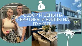 ОБЗОР И ЦЕНЫ НА НЕДВИЖИМОСТЬ НА ПХУКЕТЕ