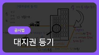 [공시법] 혈05_02 대지권 등기