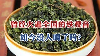 曾经火遍大街小巷的铁观音，如今没人喝了吗？茶老板透露行业真相