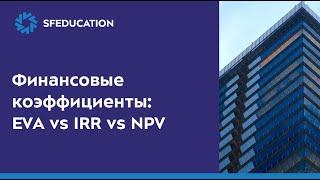 Финансовые коэффициенты: EVA vs IRR vs NPV