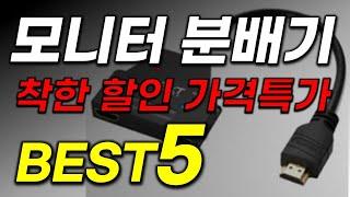 모니터 분배기 추천  고르는 방법 이걸로 해결하세요! 가성비 BEST5