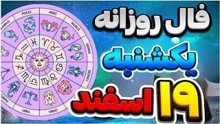 فال روزانه ۱۹ اسفند ۹ مارچ نیت کنید 🪬