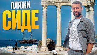 Все пляжи Сиде. Турция. Большой обзор Павла Георгиева. Georgiev travel. Часть 2.