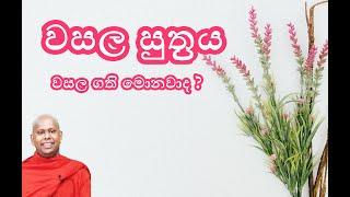 වසල සුත්‍රය/වැලිමඩ සද්ධාසීල හිමි/Welimada Saddhaseela Thero/bana