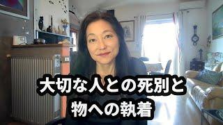 大切な人との死別と、物への執着