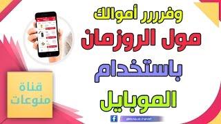 مول الروزمان أخصم من أسعار كل مشترياتك عن طريق هذا البرنامج