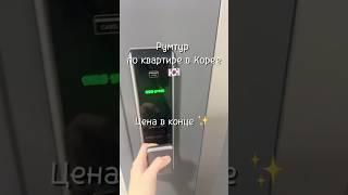 Румтур по нашему офистелю в Сеуле #румтур #квартиравкорее #офистель #аренда #стоимость