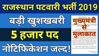 राजस्थान पटवारी भर्ती 2019 बड़ी खबर || Rajasthan Patwari Bharti 2019