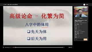 易熵戊阳四柱八字第一期弟子班 第34集 格局续论