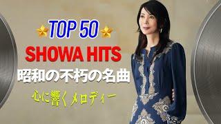 60歳以上の人々に最高の日本の懐かしい音楽懐かしい歌謡曲 高音質 年代順 1960〜2024昭和の名曲 歌謡曲メドレー 60,70,80