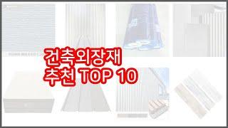 건축외장재 추천 구매자들이 선택한 품질 좋은 상품 10가지