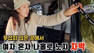 여긴 어디? 무섭지 않은 곳에서 여자 혼자 나홀로 차박