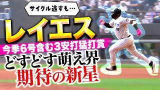 【どすどす萌え界の新星】レイエス『サイクルヒットは逃すも…今季6号含む3安打猛打賞！』