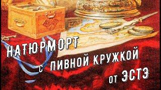 ЭстЭ. Натюрморт с Пивной Кружкой.