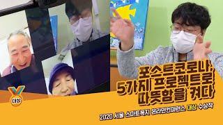 [서울시복지재단] 2020 서울 스마트복지 온라인컨퍼런스 대상 수상작  - 포스트코로나, 5가지 프로젝트로 따뜻함을 켜다