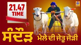 ਸੰਦੌੜ ਮੇਲੇ ਦੀ ਜੇਤੂ ਜੋੜੀ | Time 21.47 | 26 Nov 2024 | Khalsaji Tv