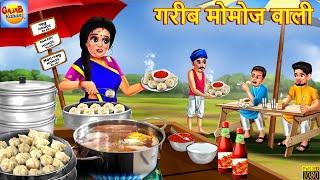 गरीब मोमोज वाली | Gareeb Momos Wali | Hindi Kahani | Moral Stories | Bedtime Stories |Hindi Kahaniya