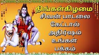 திங்கள்கிழமை சிவன் பாடலை கேட்டால் அதிர்ஷம் உங்கள் பக்கம் | Bhakthi Malar