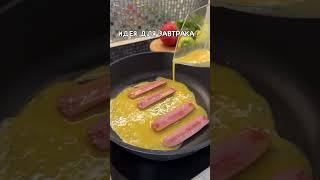 Идея для завтрака) #рецепт #вкуснопростоибюджетно #рекомендации #еда #новыйрецепт #рек #лаваш #food