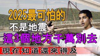 阿南德冒死洩露天機：2025最可怕的不是地震！這3個地方千萬別去！現在知道還來得及【佛語】#運勢 #風水 #佛教 #生肖 #佛語