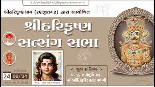 Ranjitgadh Mandir - Shree Harikrushna Satsang Sabha || શ્રીહરિકૃષ્ણ સત્સંગ સભા || 24 AUG 2024 ||