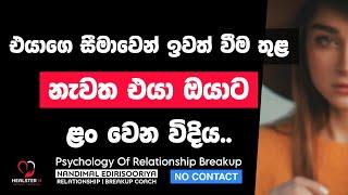 No Contact වලින් එයාගෙ හිත වෙනස් කරන්න.. | @NandimalEdirisooriya | Relationship Breakup Sinhala