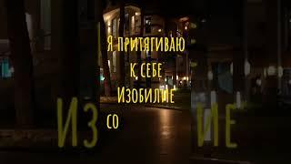 Я полна изобилия! Аффирмации на деньги #subliminal #аффирмации #relaxblender