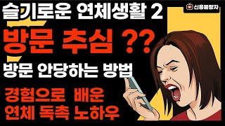 카드 대출 연체시 방문추심 악용하는 채권자에  대응하는  방법