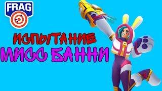 МИСС БАННИ: ИСПЫТАНИЕ FRAG PRO SHOOTER