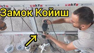 акфа ясаш | акфа ешик ром ясаш | замок койиш