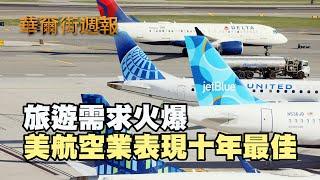 旅遊需求火爆 美航空業表現十年最佳｜開年美股表現疲弱 主要股指本週收跌｜華爾街週報 01/03/25 (上)