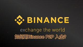 如何用 Binance P2P 入金？