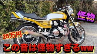 改造費数百万の『CBX400F』こんな音聞いたことねぇwww