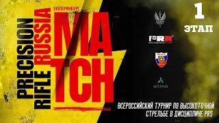 Всероссийский турнир по спортивному снайпингу в дисциплине PRS. 1-й этап