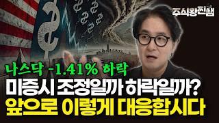 미국채 입찰에 하락한 미증시, 일시적 조정일까, 하락일까? (주식왕 찐쌤) #미국주식 #나스닥  #주식투자