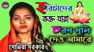 হরিচাঁদের ভক্ত যারা, চরণ ধূলি দেও আমারে // Horichander vokto jara // সোনিয়া সরকার // Horibol TV.