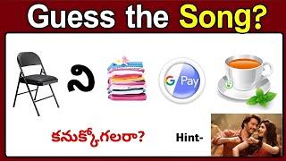 Song కనుక్కోండి ? | Riddles in Telugu | guess the Song by emoji in Telugu | Podupu kathalu