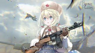 Nightcore - Cossacks in Berlin (Казаки в Берлине)