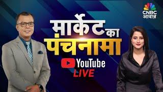 Market Ka Panchnama Live: Know the Market Trends with Anuj Singhal | #stockmarket
