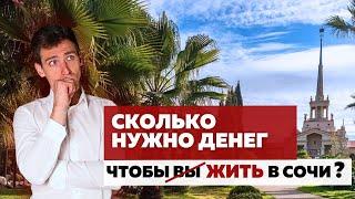 Сколько стоит жизнь в Сочи? | Сколько нужно денег для жизни в Сочи?