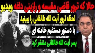 این ویدیو را پسر آیت الله طالقانی در فضای مجازی منتشر کرد !!!