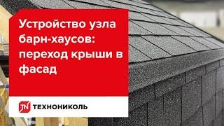 Инструкция по устройству узла барн-хаусов: переход крыши в фасад