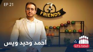 Zawia - Let’s Bowl With Ahmad Vahid Wais - Talk Show | لیتس بوول با احمد وحید ویس