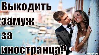 Выйти замуж за иностранца. Можно ли выходить замуж за иностранца? Выйти замуж за границу. Сатья дас